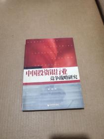 中国投资银行业竞争战略研究