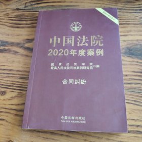 中国法院2020年度案例·合同纠纷 包邮 G4