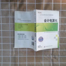 会计从业资格无纸化考试辅导教材：会计电算化