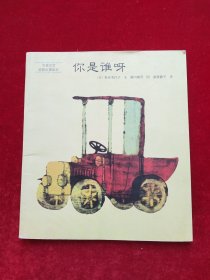你是谁呀