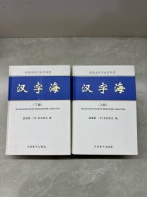 汉字海【上下册】全二册 精装