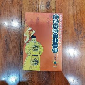 正说唐朝二十一帝