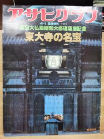 朝日画报临时增刊   东大寺的名宝  8开画册