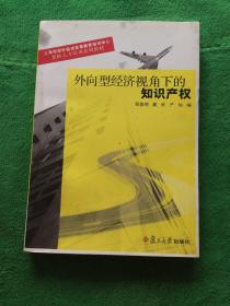 外向型经济视角下的知识产权