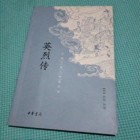 英烈传