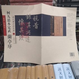 历代兰亭序墨宝：定武兰亭序（柯九思本）