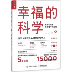 正版 幸福的科学：积极心理学在教育中的应用 9787115478795 人民邮电出版社