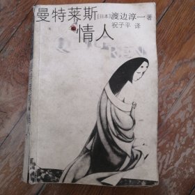曼特莱斯情人