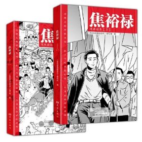 焦裕禄漫画读本（全二册）