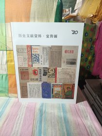 历史文献资料 宣传画20