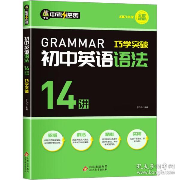 初中英语语法14讲巧学突破英语同步必背语法示范大全语法专练大全阅读完形写作小短文与填空完型英文强化训练初中初一二三年级适用