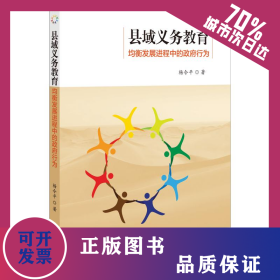 縣域義務(wù)教育均衡發(fā)展進(jìn)程中的政府行為 9787533482138