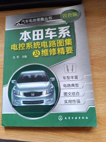 汽车电路图集丛书：本田车系电控系统电路图集及维修精要（双色版）