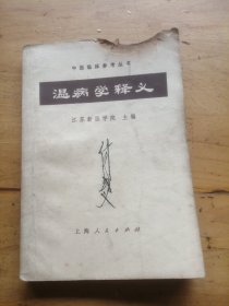 温病学释义