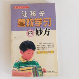 让孩子喜欢学习的妙方