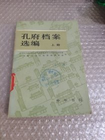 孔府档案选编 上册