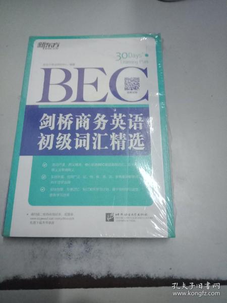 新东方·剑桥商务英语（BEC）初级词汇精选