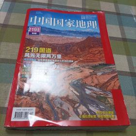 中国国家地理2014.2（总第640期）重庆专辑《上下，无地图》。219国道专辑》