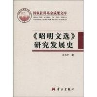 《昭明文选》研究发展史