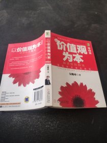 以价值观为本：和谐组织纲领（签名赠书）