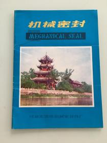 天津市机械密封件厂、成都市流体机械密封件厂样本各一册