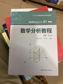 中国科学技术大学精品教材：数学分析教程（下册）（第3版）