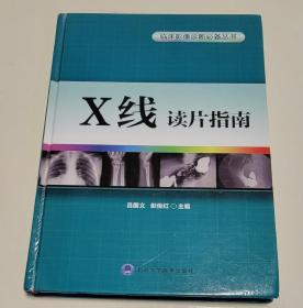 临床影像诊断必备丛书：X线读片指南