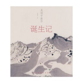 吴冠中画作诞生记