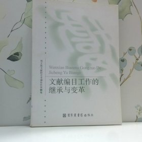 文献编目工作的继承与变革