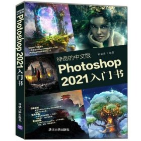 正版  神奇的中文版Photoshop 2021入门书  张松波 9787302593737