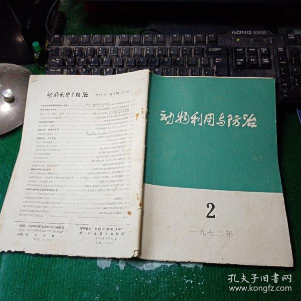 动物利用与防治 1972年第2期（毛主席语录，对家畜电针麻醉原理的初步探讨、电针疗法的新发展、壳菜的杀灭处理）45页破损缺