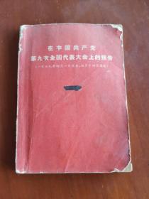 在中国共产党第九次全国代表大会上的报告（一九六九年四月一日报告，四月十四日通过）【缺一页前扉页】