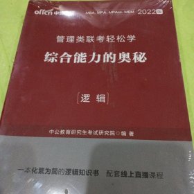 MBA MPA MPAcc管理类联考用书 中公2020管理类联考轻松学综合能力的奥秘（逻辑）