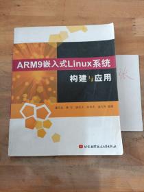 ARM9嵌入式Linux系统构建与应用