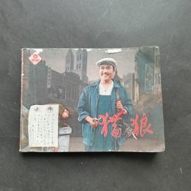 连环画：猪狼