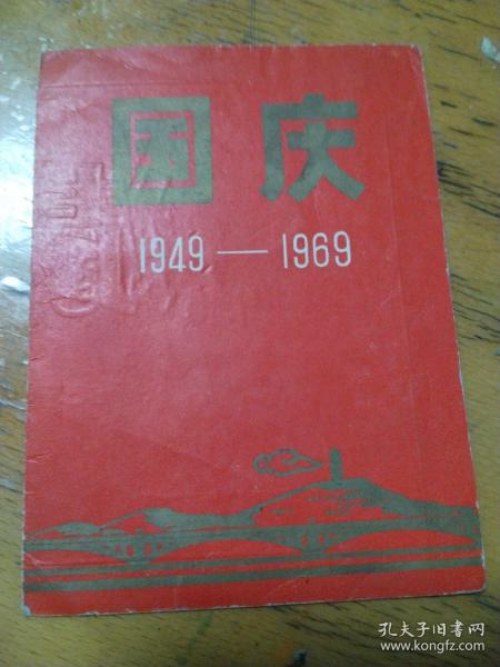 国庆1949-1996  请帖