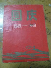 国庆1949-1996  请帖