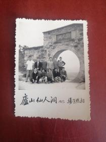 老照片：庐山仙人洞1957年