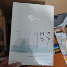 纵乐的困惑：明代的商业与文化