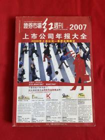 证券市场红周刊 2007上市公司年报大全【16开本见图】E1