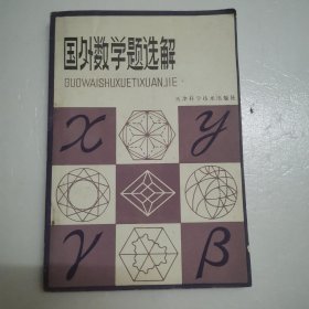 国外数学题选解