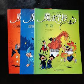 世界经典魔幻漫画-魔法学校(虚惊一场,龙宫,灾难与快乐)三本合售