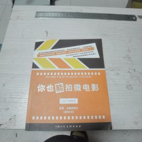 你也能拍微电影：原理、实践和技巧（简单实用）