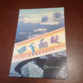 四下南极:一位考察队长的回忆