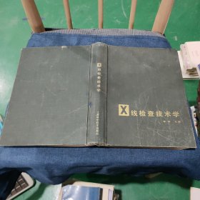 X线检查技术学