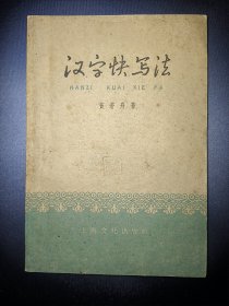 汉字快写法（1958版）*已消毒【这是一本学习写字的工具書，它把通常应用的行、草、簡三种字体融合成为一种快写字体。快写法系以三百多个基本部分作为字根，而后运用学根进行有規則的書写。学习起来只要学会学根，懂得拼法，就可以写一般常用的單字和詞儿。練习純熟后，書写的速度便能大大提高】