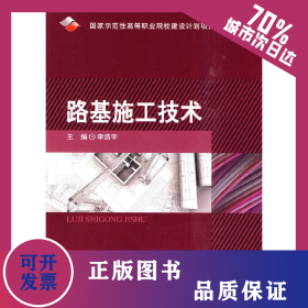 路基施工技術(shù) 9787564030919