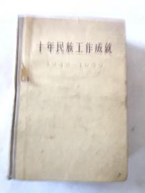 十年民族工作成就（1949—1959）下册