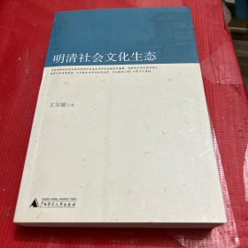 明清社会文化生态