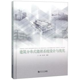 全新正版 建筑分布式能源系统设计与优化(精) 编者:王健//阮应君 9787560863436 同济大学